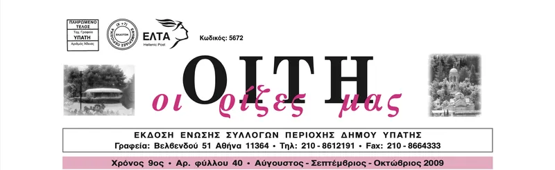 Τίτλος της εφημερίδας Οίτη