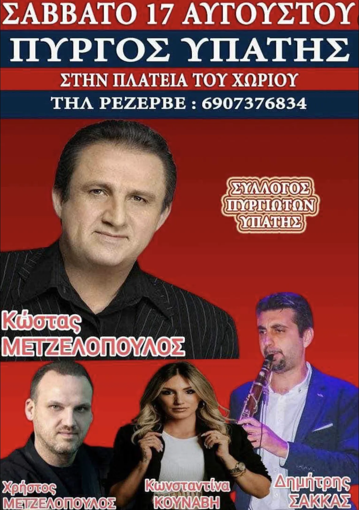 Η αφίσα του πανηγυριού του Σαββάτου 17 Αυγούστου 2024 στον Πύργο Υπάτης, με τους καλλιτέχνες της βραδιάς
