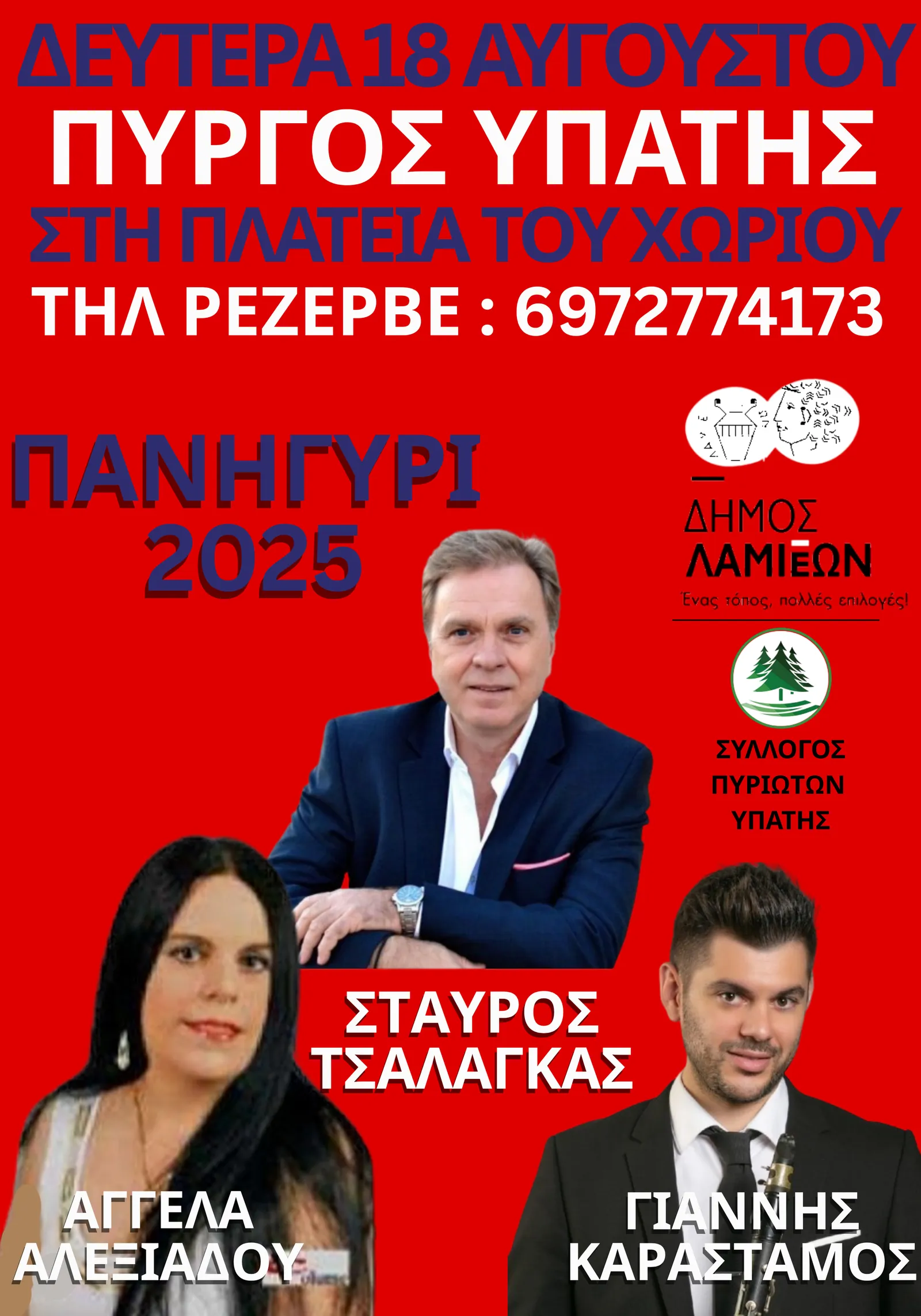 Η αφίσα του πανηγυριού της Δευτέρας 18 Αυγούστου 2025 στον Πύργο Υπάτης, με τους καλλιτέχνες της βραδιάς