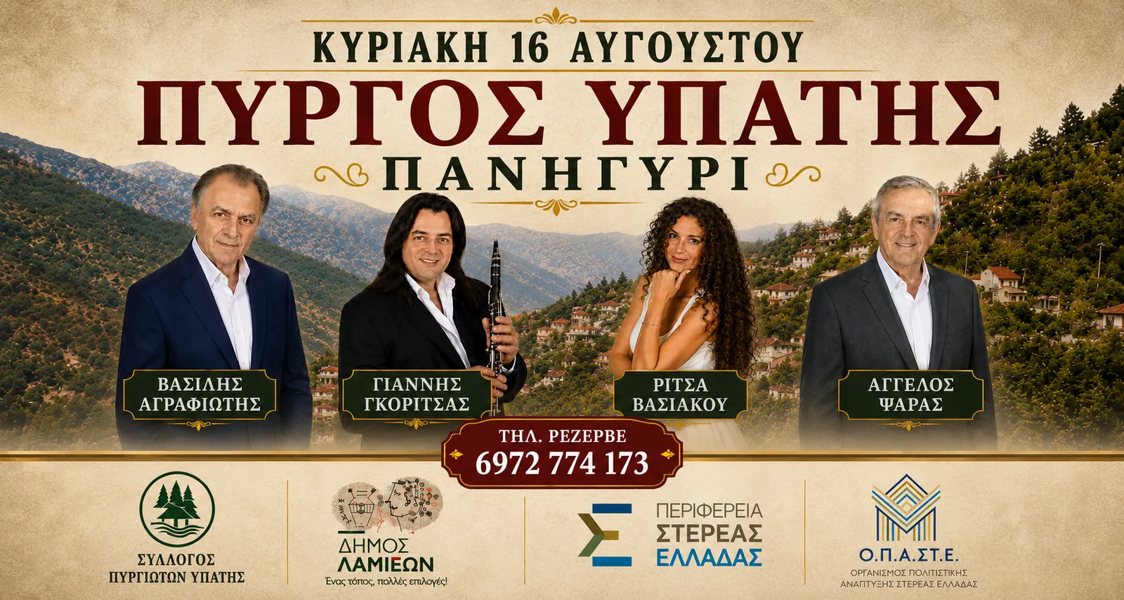 Αφίσα: Κυριακή 16 Αυγούστου, Πύργος Υπάτης, Πανηγύρι. Βασίλης Αγραφιώτης, Γιάννης Γκορίτσας, Ρίτσα Βασιάκου, Άγγελος Ψαράς. Τηλ. κρατήσεων 6972 774 173