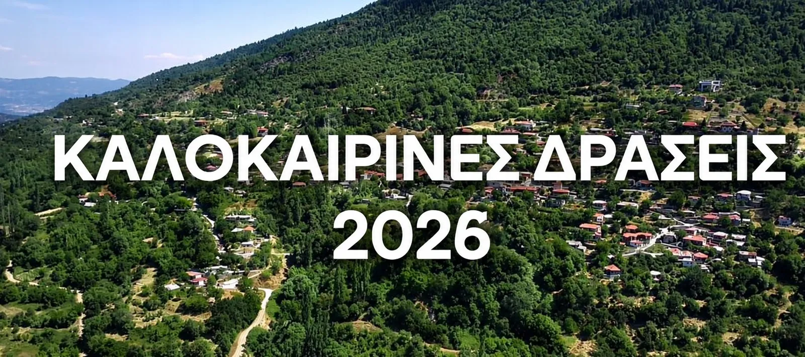 Καλοκαιρινές Δράσεις 2026: αεροφωτογραφία του Πύργου Υπάτης μέσα στο πράσινο